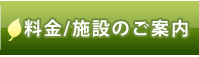 料金/施設のご案内