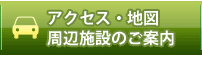 アクセス・地図・周辺施設のご案内