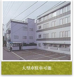 大型車駐車可能