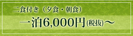 二食付き一泊５，８００円～