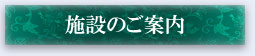 施設のご案内